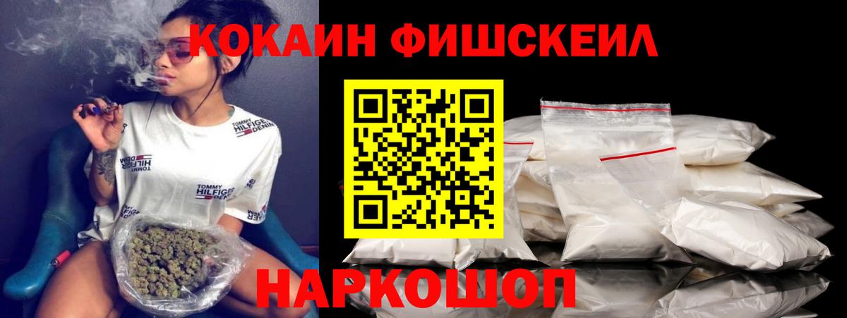 COCAIN FishScale  COCAIN 99%  Ивантеевка  Вход с VPN 